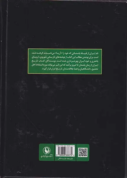 تاریخ ایران از زمان باستان تا امروز